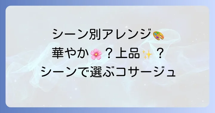 シーン別!オーガンジーリボンコサージュのアレンジアイデア
