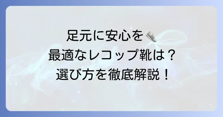 あなたの作業環境に最適なレコップ靴の選び方