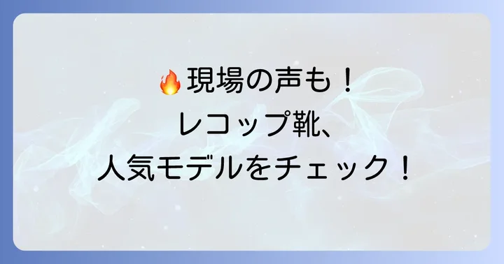 レコップ靴のおすすめモデルとユーザーのリアルな声