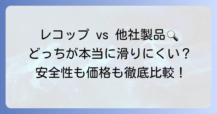 レコップ靴と他社製品を比較！選ぶべきポイントは？