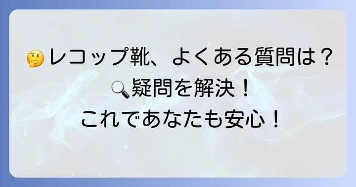 レコップ靴に関するよくある質問