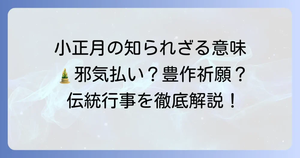 小正月に食べる風習を徹底解説！小豆粥の意味と由来、地域ごとの違いまで