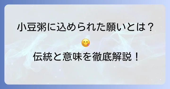 小正月に食べる代表的な食べ物とその意味