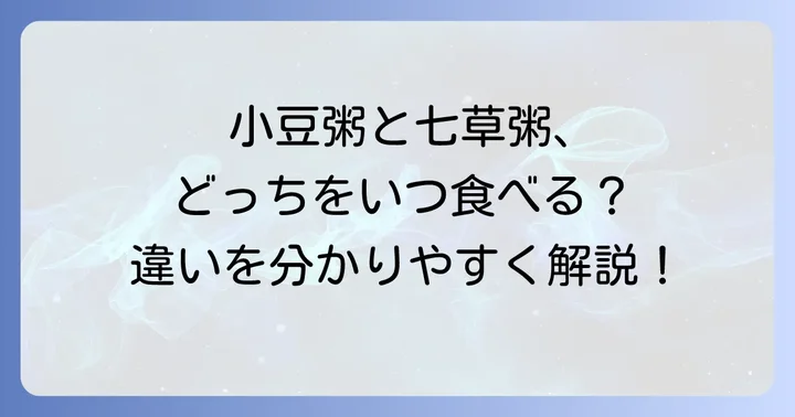 小正月と混同しやすい七草粥との違い