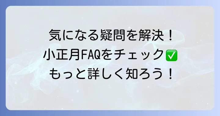 よくある質問