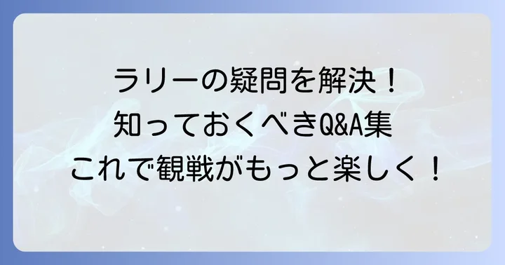 よくある質問