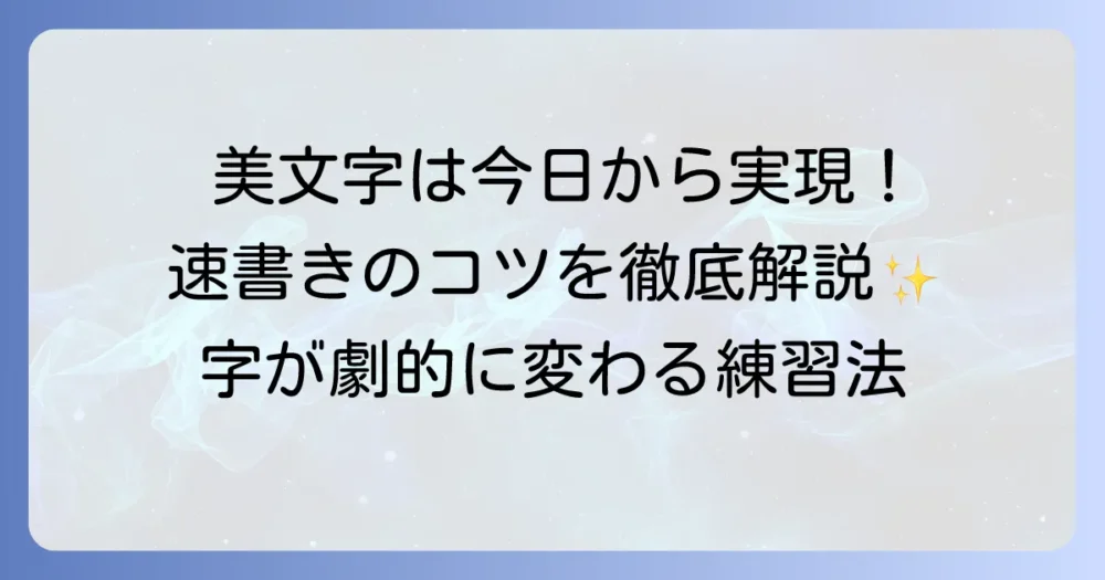早く字をきれいに書く方法を徹底解説！今日から実践できる美文字と速書きのコツ