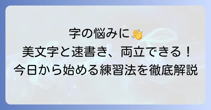 字が汚い・遅いと悩むあなたへ：美文字と速書きを両立する重要性