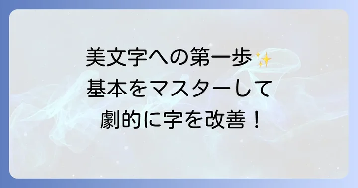 きれいな字を書くための基本と練習方法