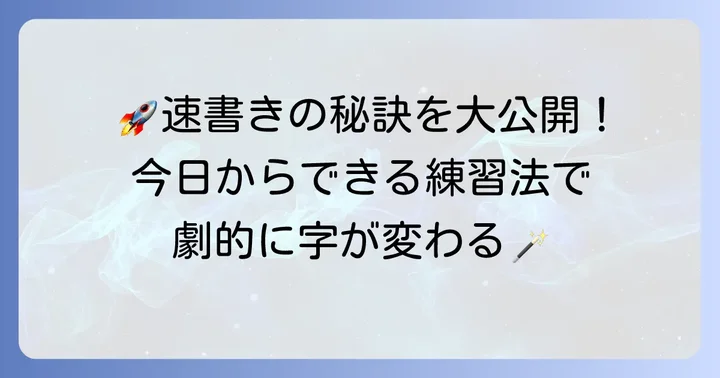 字を早く書くための具体的な方法と練習