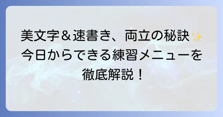 美文字と速書きを同時に高める練習計画