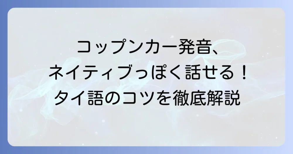 コップンカーの発音を徹底解説！タイ語の「ありがとう」をネイティブのように話すコツ