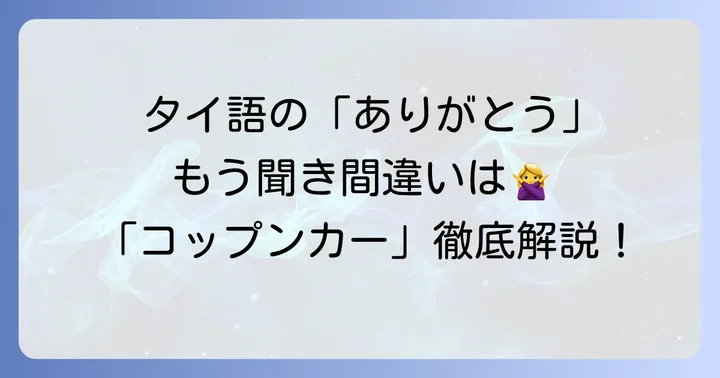コップンカーとは？タイ語の「ありがとう」の基本