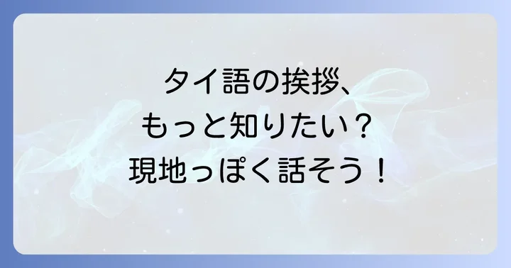 コップンカー以外の覚えておきたいタイ語の挨拶