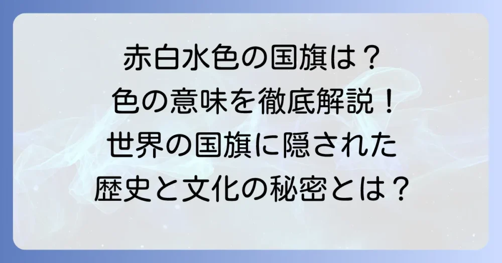 赤・白・水色の国旗を持つ国は？色の意味とデザインを徹底解説