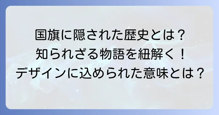 国旗のデザインに隠された歴史的背景