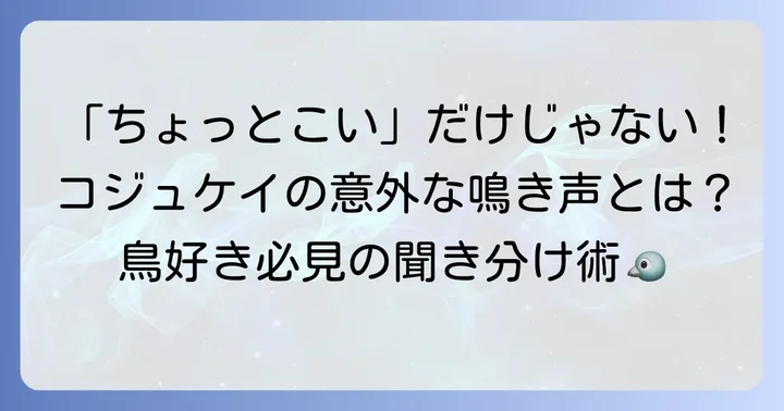 コジュケイの鳴き声の種類と聞き分け方