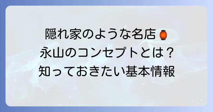 小料理屋永山とは？基本情報とお店のコンセプト