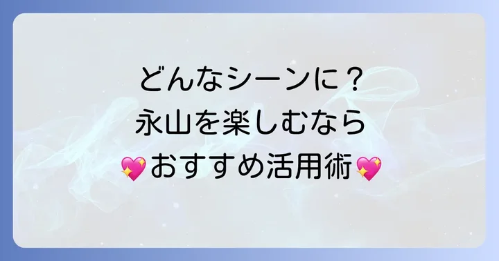 小料理屋永山はどんな人におすすめ？利用シーン別にご紹介