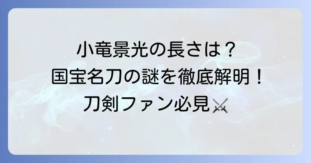 小竜景光の長さは？国宝名刀の刃長や歴史、魅力に迫る徹底解説