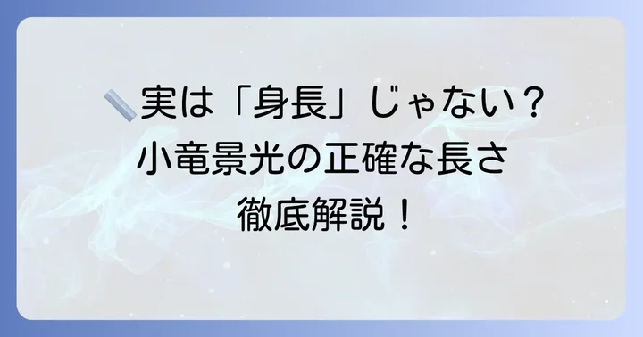 小竜景光の「身長」は誤解？正確な長さ（刃長）と反りについて