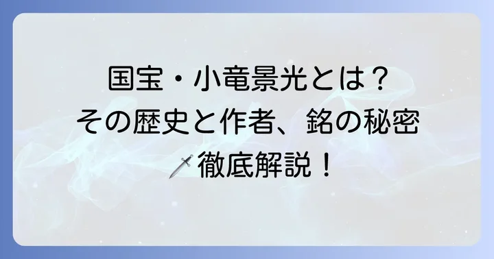 国宝「小竜景光」とは？その歴史と作者、銘の秘密