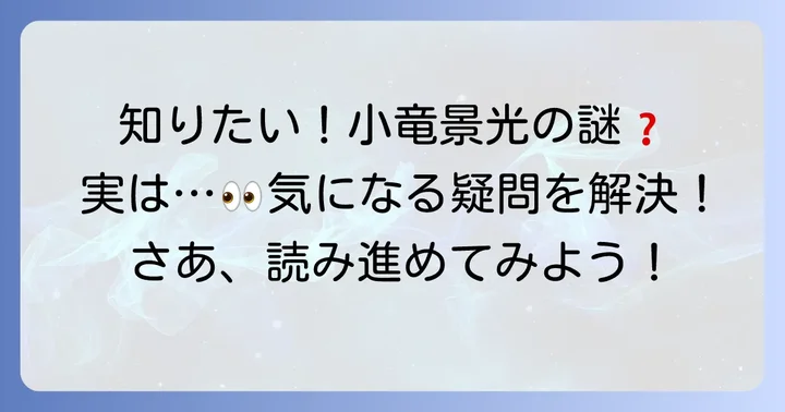 小竜景光に関するよくある質問