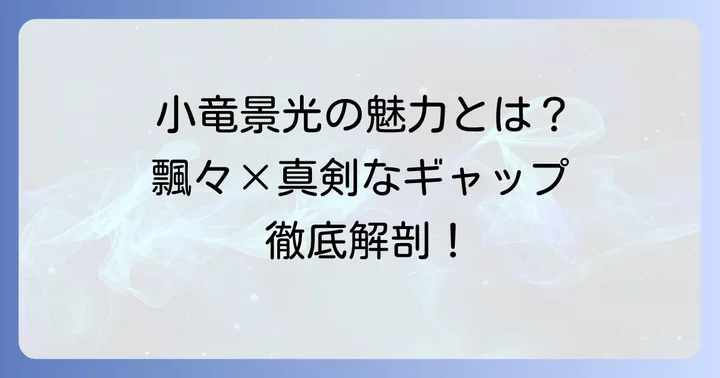 小竜景光とは？その魅力に迫る