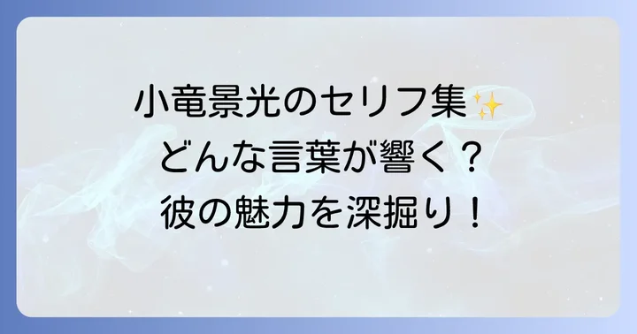 状況別！小竜景光のセリフを徹底紹介