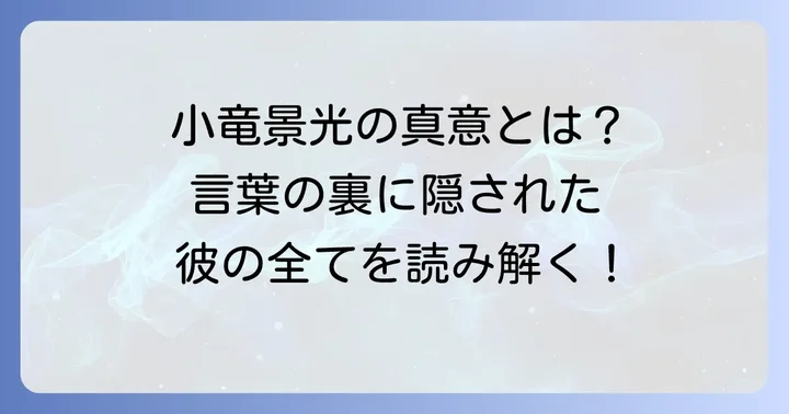 小竜景光のセリフから読み解くキャラクター像