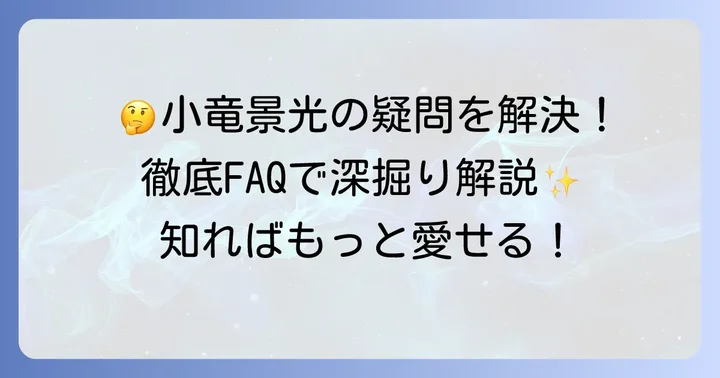 小竜景光のセリフに関するよくある質問