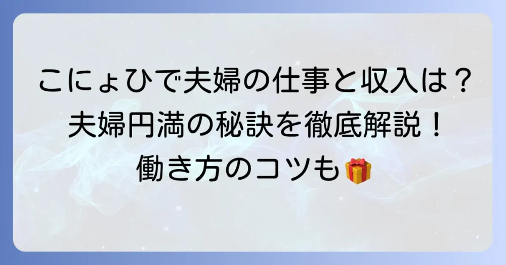 こにょひで夫婦の仕事内容と、夫婦円満な働き方のコツを徹底解説！