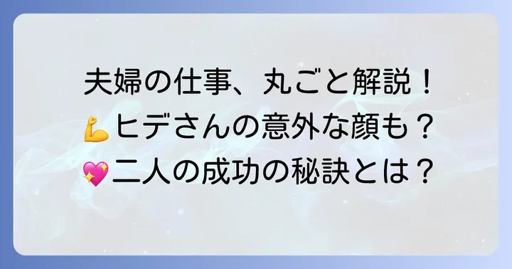 こにょひで夫婦の仕事内容と働き方を徹底解説！