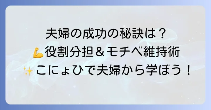 夫婦で仕事をするメリットとこにょひで夫婦の成功のコツ