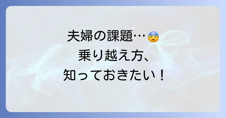 夫婦で仕事をする上での課題と乗り越え方