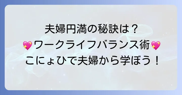 こにょひで夫婦に学ぶ！夫婦円満なワークライフバランスの秘訣