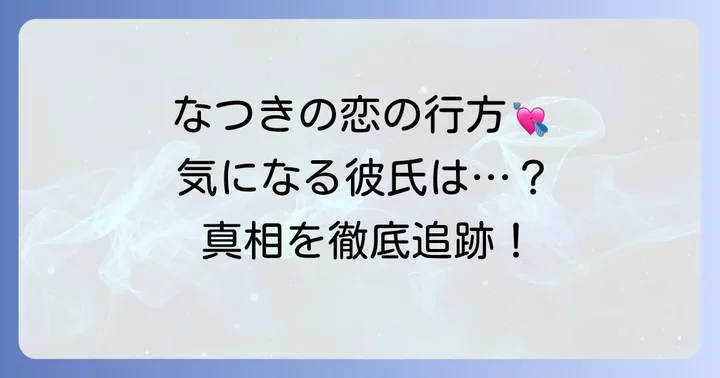 こちゃにカップルなつきの現在の恋愛状況