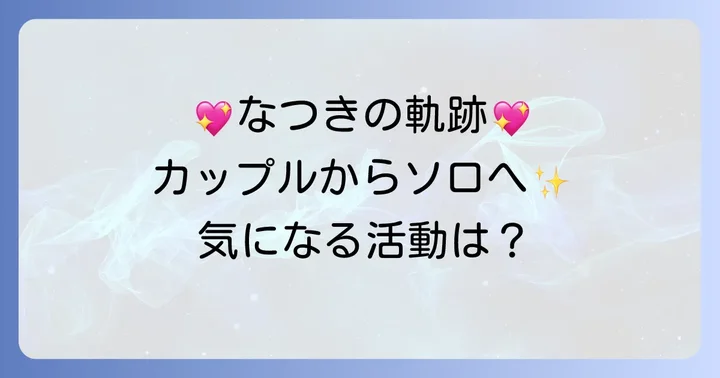 こちゃにカップルなつきのプロフィールとこれまでの活動