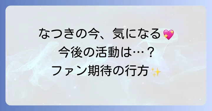 なつきの今後の活動とファンの期待