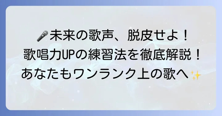 コシュニエボーカルの歌唱力を高める練習方法