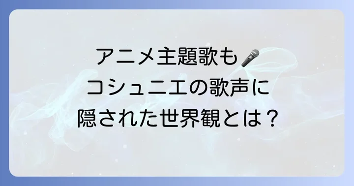 コシュニエボーカルの楽曲が持つ世界観と歌声の相乗効果