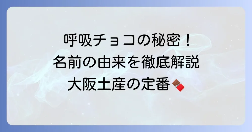 呼吸チョコの由来を徹底解説！名前の秘密と大阪で愛される理由