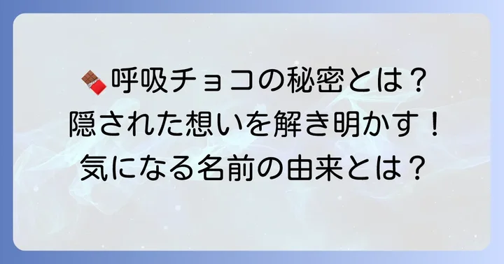 「呼吸チョコ」名前の由来に隠された二つの想い