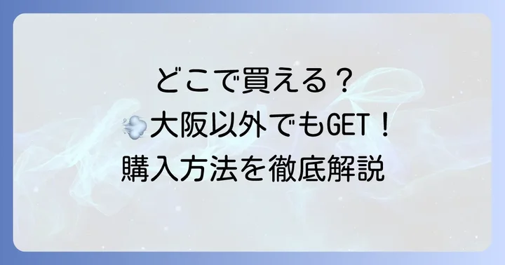 呼吸チョコはどこで買える？購入方法を詳しく紹介
