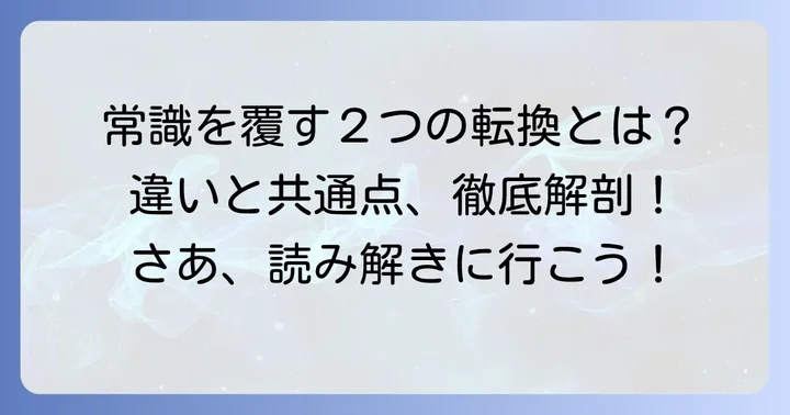 コペルニクス的転回とパラダイムシフトの違いと共通点