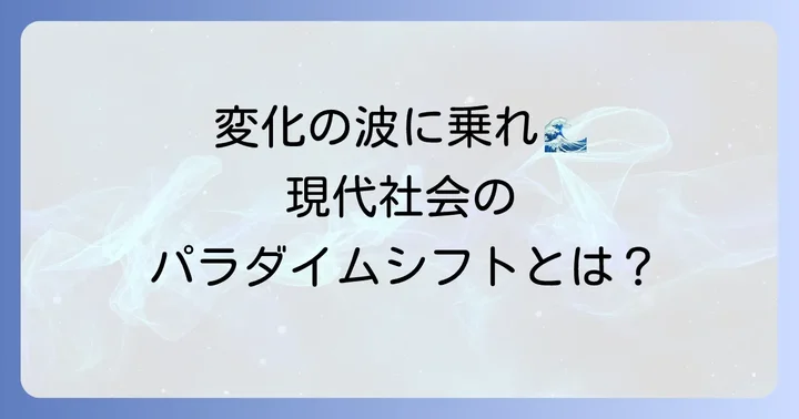 現代社会におけるパラダイムシフトの具体例