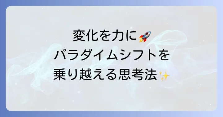 変化の時代を生き抜く！パラダイムシフトを乗り越える思考法