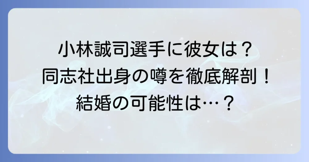 小林誠司選手の彼女は同志社出身？最新の熱愛情報と結婚の噂を徹底解説！