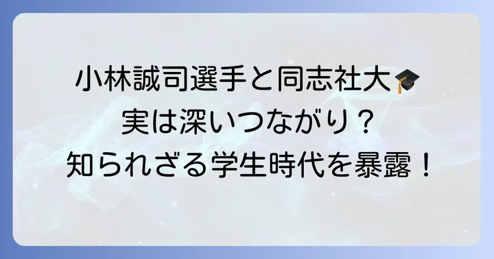 小林誠司選手の基本プロフィールと同志社大学との関係