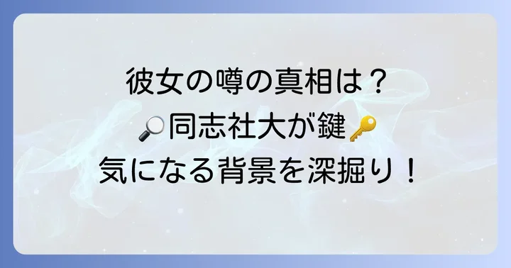 小林誠司選手に「同志社出身の彼女」という噂が浮上した背景